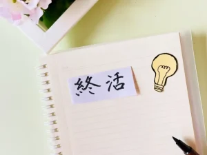 いざという時に家族を困らせないために。正しい終活の行い方教えます！