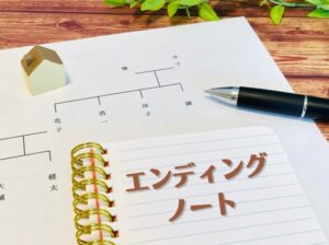 エンディングノートの作り方