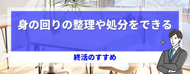 終活のメリット②身の回りの整理や処分をできる