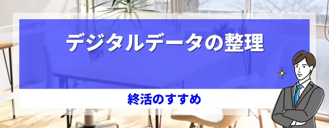 デジタルデータの整理