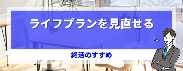 終活のメリット①ライフプランを見直せる