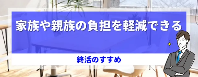 終活のメリット③家族や親族の負担を軽減できる