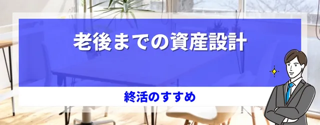 老後までの資産設計