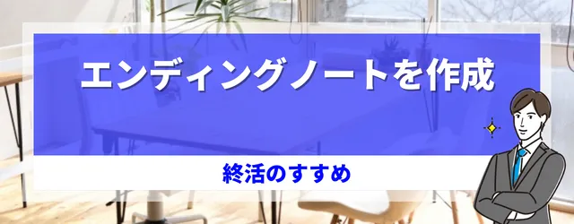 エンディングノートを作成
