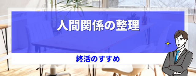 人間関係の整理