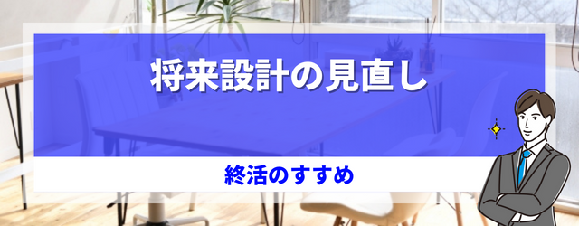 将来設計の見直し