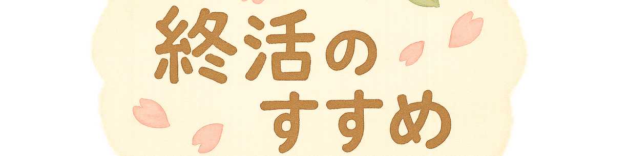 終活のすすめ